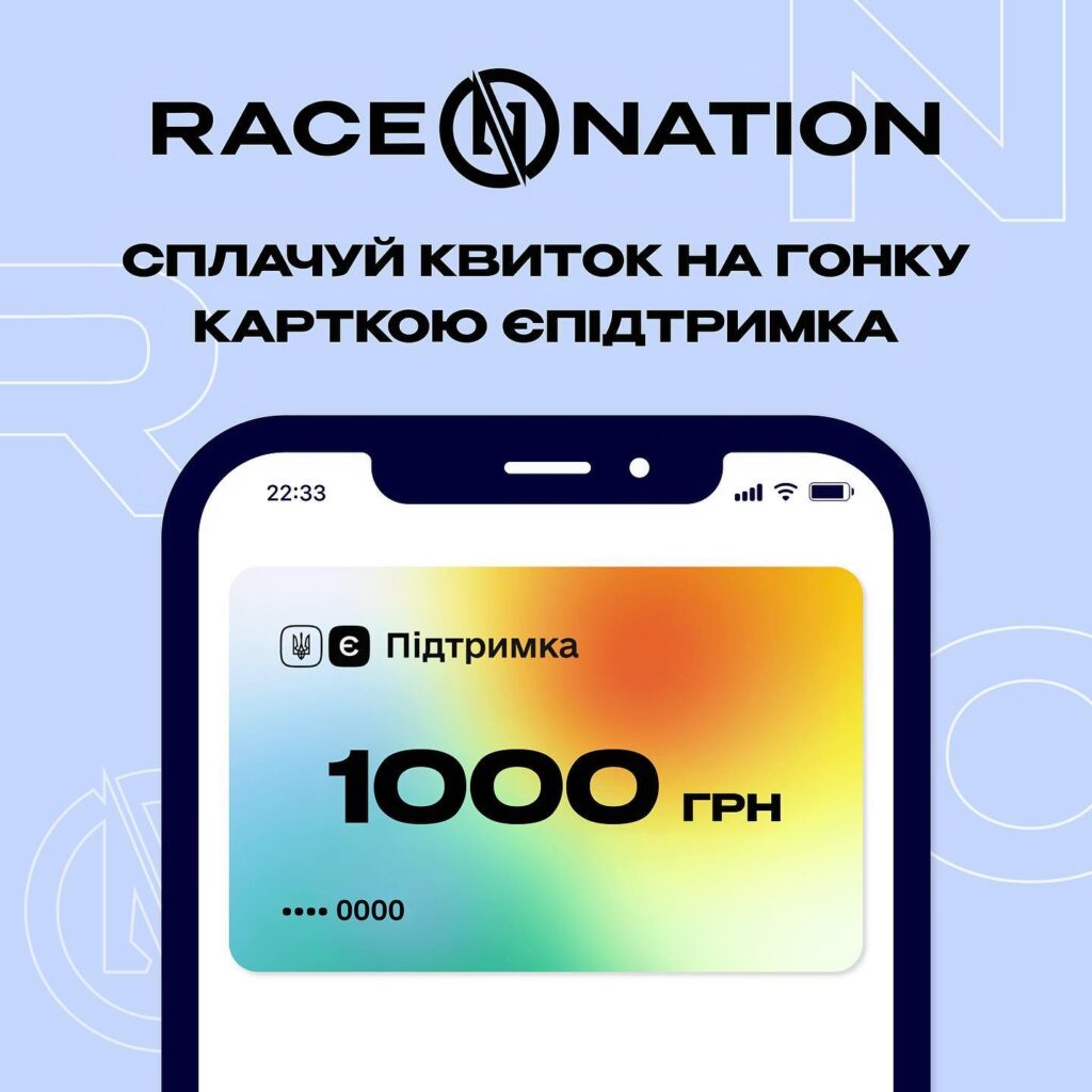 RACE NATION + єПідтримка!